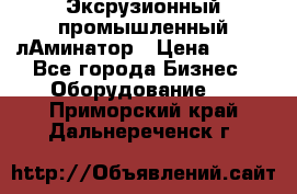 Эксрузионный промышленный лАминатор › Цена ­ 100 - Все города Бизнес » Оборудование   . Приморский край,Дальнереченск г.